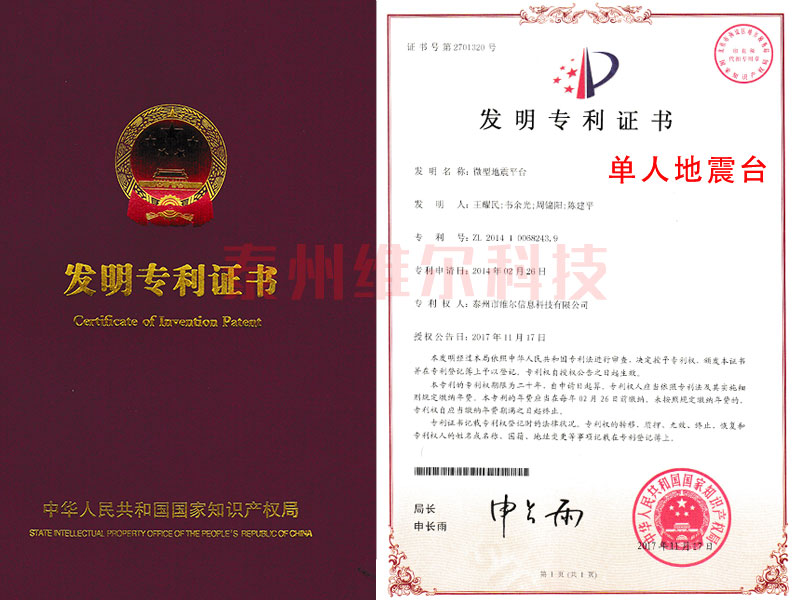 單人地震臺專利